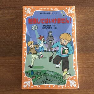 勉強してはいけません！講談社青い鳥文庫シリーズ池田八重子　横田順彌