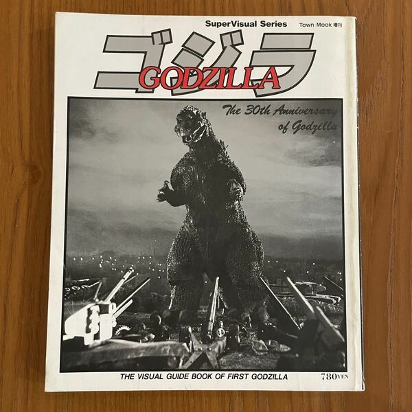 ゴジラ SuperVisual Series 30th anniversary town mook タウン ムック GODZILLA