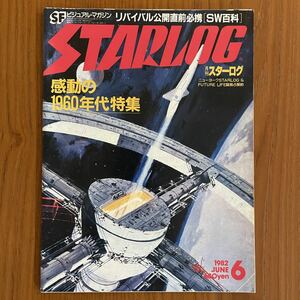 スターログ 1982/6 starlog