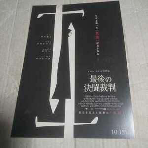 最後の決闘裁判◆リドリー・スコット監督◆マット・デイモン/アダム・ドライバー/ジョディ・カマー/ベン・アフレック★映画チラシ