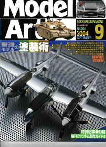 即決あり●モデルアート 2004年9月号 飛行機モデルの塗装術 F-16CJ,ミーティア,鐘馗,P-38J,P-51,Bf109G-10,F-8E,R34 IS MO,あぶくま