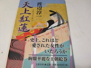 サイン・署名文藝春秋読者賞初版本　渡辺淳一　天上紅蓮