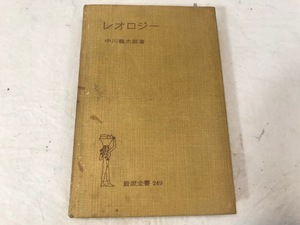 レトロ　レオロジー　中川鶴太郎著　1960年発行　古本