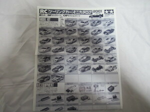 田宮模型 RCツーリングカーミニカタログ 2001年 キット、スペアパーツ 資料 ジャンク 経年の擦れ汚れしみ有 TAMIYA
