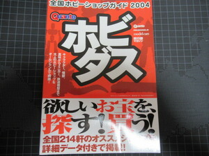 Quanto ホビダス 全国ホビーショップガイド 2004 レア資料 当時物 ジャンク モデルカーズ増刊 経年の擦れ汚れしみ部分破れ有