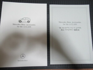 Mercedes-Benz メルセデスベンツ ベンツ A-CLASS Accessories カタログ 1998年　レア資料ジャンク 経年の擦れ汚れしみ破れ