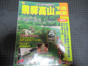 1991 飛騨高山 下呂 美濃 JTBのるるぶ情報版 エリアマガジン 古い旅行情報レア資料ジャンク 擦れ折れ汚れ部分破れ有