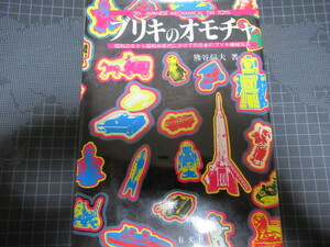 ブリキのオモチャ 1980年 レア資料 ジャンク 表紙と本体外れ　擦れ折れ汚れ部分破れ有