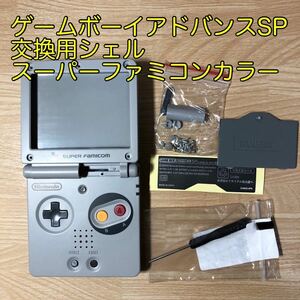 【工具付】ゲームボーイアドバンスSP 交換用シェル　スーパーファミコンカラー