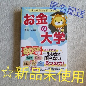【新品未使用】本当の自由を手に入れるお金の大学 両@リベ大学長/著【匿名配送】