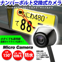 ナンバーボルト交換式バックカメラ フロントカメラ サイドカメラ 広角・高感度　カメラ （正像 鏡像　切替可能）_画像1