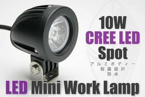 LEDランプ ミニライト フォグランプ（スポット）（10WCree LED使用）バイク用