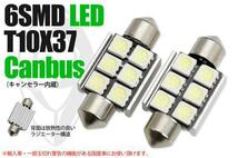 LED T10×37 6SMD AUDI A5 08.2～11.12 送料無料_画像1