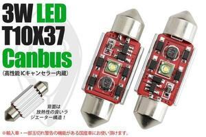 LEDウェッジ球 T10×37 3W （送料無料）輸入車用 AUDI A5(8TCALF) キャンセラー内蔵