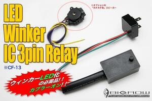 LEDウィンカー用 ICリレー フラッシュスピード コントローラー 3pin (CF13) 送料無料