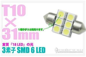 LED T10×31 6smd 光素子が１端子に３個入ったLED 実質18LEDの光 送料無料