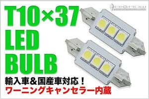 キャンセラー内蔵 LED T10×37 Type B 2個 ルーム・ナンバー灯等 送料無料