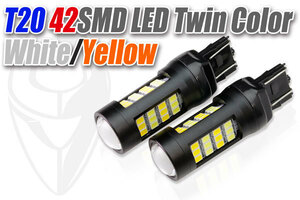 LED T20 42SMD LEDバルブ（ダブル）（ツインカラー・ホワイト＆オレンジ）ウィンカーランプをポジション点灯