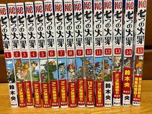 七つの大罪1〜15巻 コミック漫画