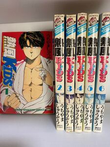 熱風KISD全巻セット