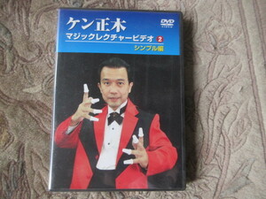 DVD　ケン正木　シンブル　マジックレクチャー　
