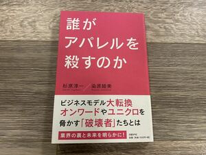 ◇ 誰がアパレルを殺すのか / 杉原淳一 染原睦美 | 日経BP