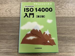 ISO14000 introduction no. 2 version | 2004 year modified regular correspondence | Japanese standard association |.... series 2