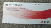 【即決】東急 株主優待券綴1冊(500株) 有効期限2022年11月30日 匿名送料無料 東急ストア Bunkamura_画像1