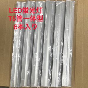 LED蛍光灯　10W形　器具一体型T5管　LED直管バーライト　工事不要　6本　仏壇