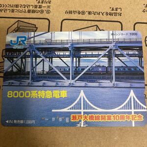 オレンジカードJR四国瀬戸大橋線10周年記念しおかぜ8000系