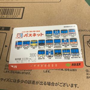 使用済みパスネット相鉄初代共通柄相模鉄道