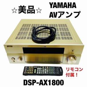 【送料無料】【リモコン付属】YAMAHA ヤマハ AVアンプ DSP-AX1800 ゴールド 希少 N アンプ やまは RAV368 DSP-AX1200 DSP-AX1300