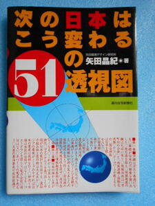 ★USED・週刊住宅新聞社・矢田晶紀・次の日本はこう変わる5１の透視図★