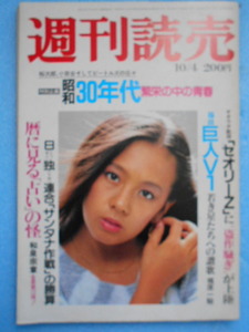 ★USED・昭和56年・１９８１年・週刊読売・特別企画・昭和30年代 繁栄の中の青春★