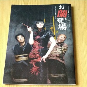 お欄、登場 パンフレット