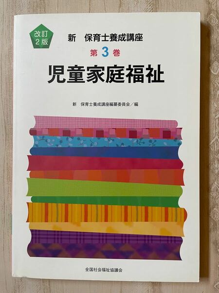 ☆過去最安値☆教員試験★アウトレット価格★児童家庭福祉 改訂２版 新保育士養成講座３／新保育士養成講座編纂委員会 (編者)