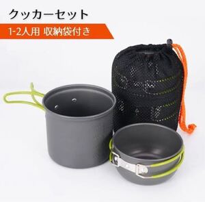クッカーセット 1-2人用 キャンプ アルミ合金アウトドア鍋