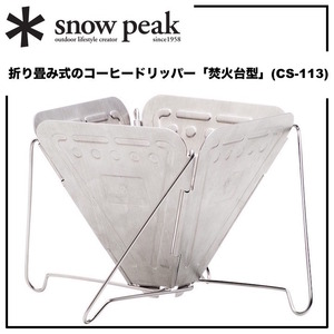 フィールドバリスタ*snow peak【スノーピーク】折り畳み式【コーヒードリッパー】フォールディング「焚火台型」薄型コンパクト軽量 CS-113