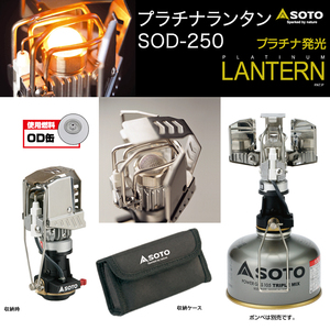 ソト【SOTO】プラチナ発光ランタン【SOD-250】リフレクター搭載【衝撃に強い】風にも強いコンパクト日本製アウトドア登山キャンプ災害防災