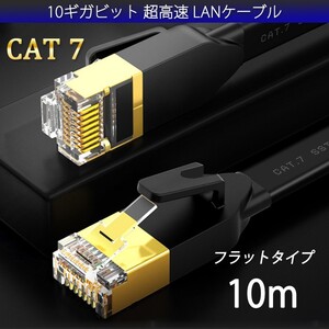 LANケーブル CAT7 10m 10メートル 10ギガビット 10Gps 600MHz フラットタイプ 光回線
