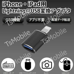 iPhone用 USBポート 変換アダプタ LightningオスtoUSBメス USB機器接続 OTG iPadライトニング
