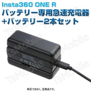 Insta360One R バッテリー専用急速充電器 と バッテリー2本セット
