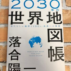 2030 世界地図帳 落合陽一