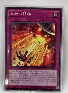 No.3-00140 ＜送料無料＞ POTE-JP070 分かつ烙印 N ノーマル 遊戯王 デュエルモンスターズ POWER OF THE ELEMENTS