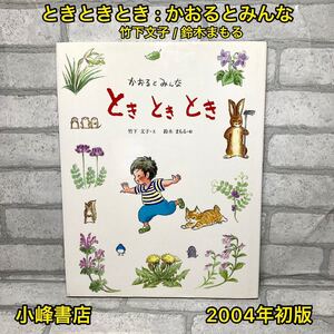 ときときとき : かおるとみんな【初版】