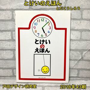 とけいのえほん