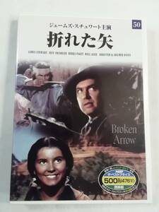 西部劇 DVD『折れた矢』セル版。ジェームズ・スチュワート主演。懐かしの名作映画ベストセレクション。日本語字幕版。即決。