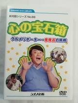 中古DVD『心の宝石箱　グルメリポーター・彦摩呂の挑戦　新対話シリーズ No.89』セル版。シナノ企画。15分。即決。_画像1