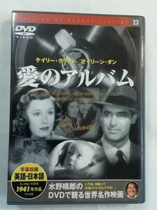 洋画DVD『愛のアルバム』セル版。ケイリー・グラント。名匠ジョージ・スティーヴンス監督。モノクロ。1941年。日本語字幕。即決。