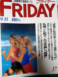 FRIDAY フライデー 1989年4月21日号　NO.16 紀子さま/前田日明/木梨憲武/ラヤ・シルク（平池来耶）/ラッキィ池田/高樹澪/斉藤由貴